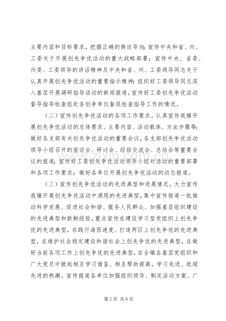 乡镇创先争优活动宣传活动实施方案.docx_第2页