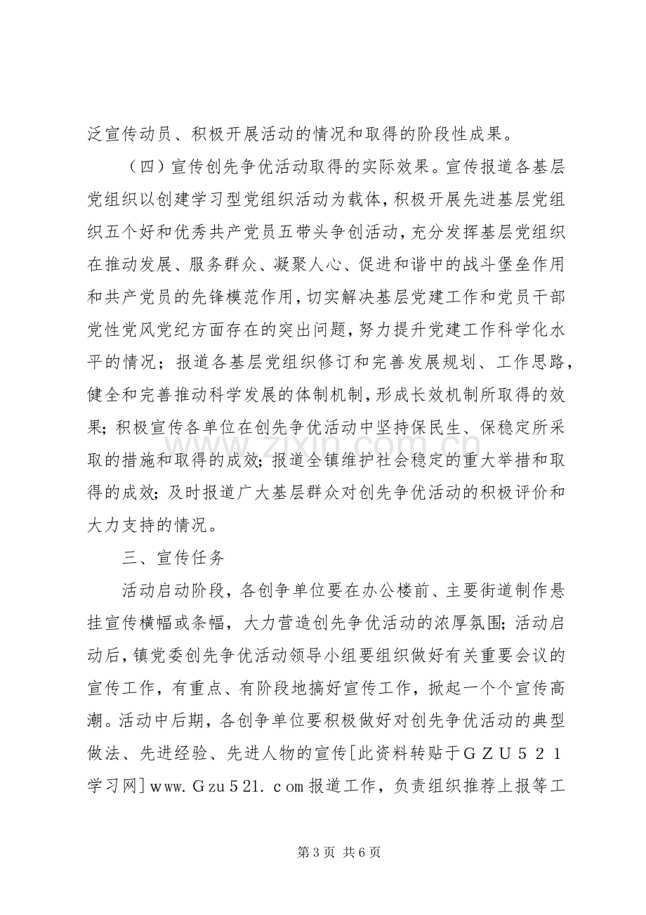 乡镇创先争优活动宣传活动实施方案.docx_第3页