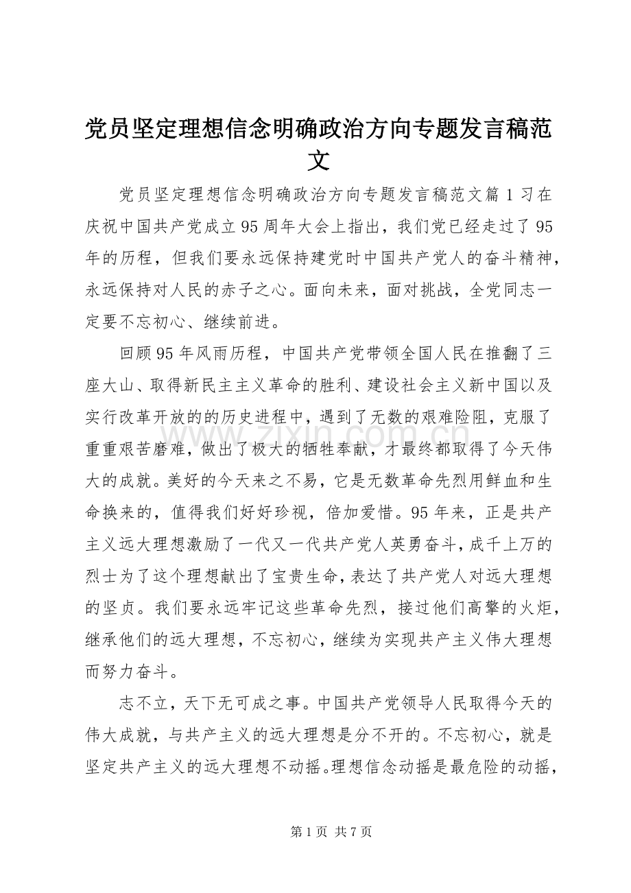 党员坚定理想信念明确政治方向专题发言稿范文.docx_第1页