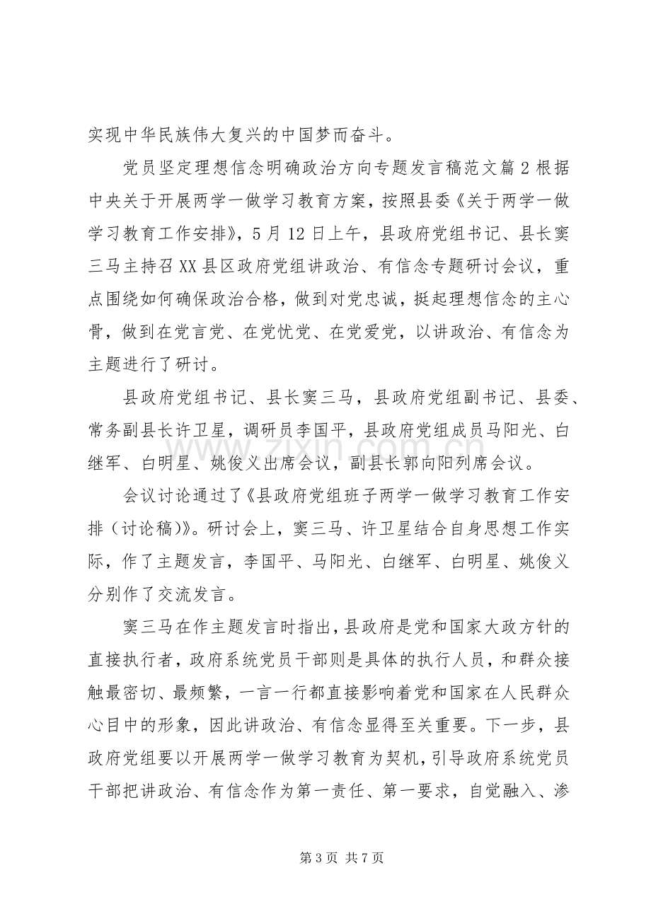 党员坚定理想信念明确政治方向专题发言稿范文.docx_第3页