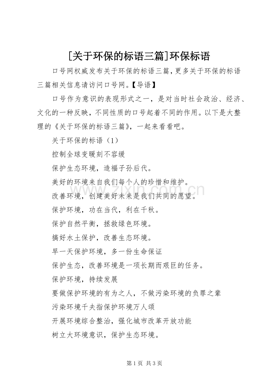 [关于环保的标语三篇]环保标语.docx_第1页