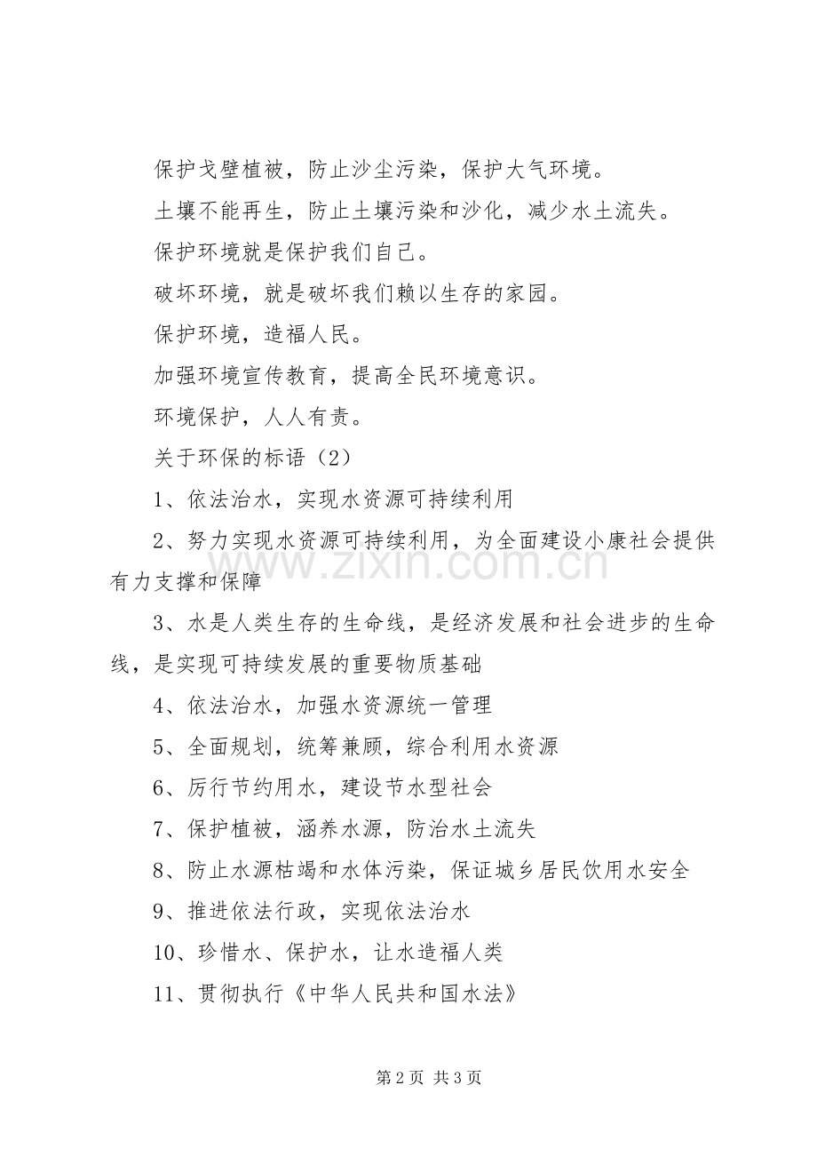 [关于环保的标语三篇]环保标语.docx_第2页