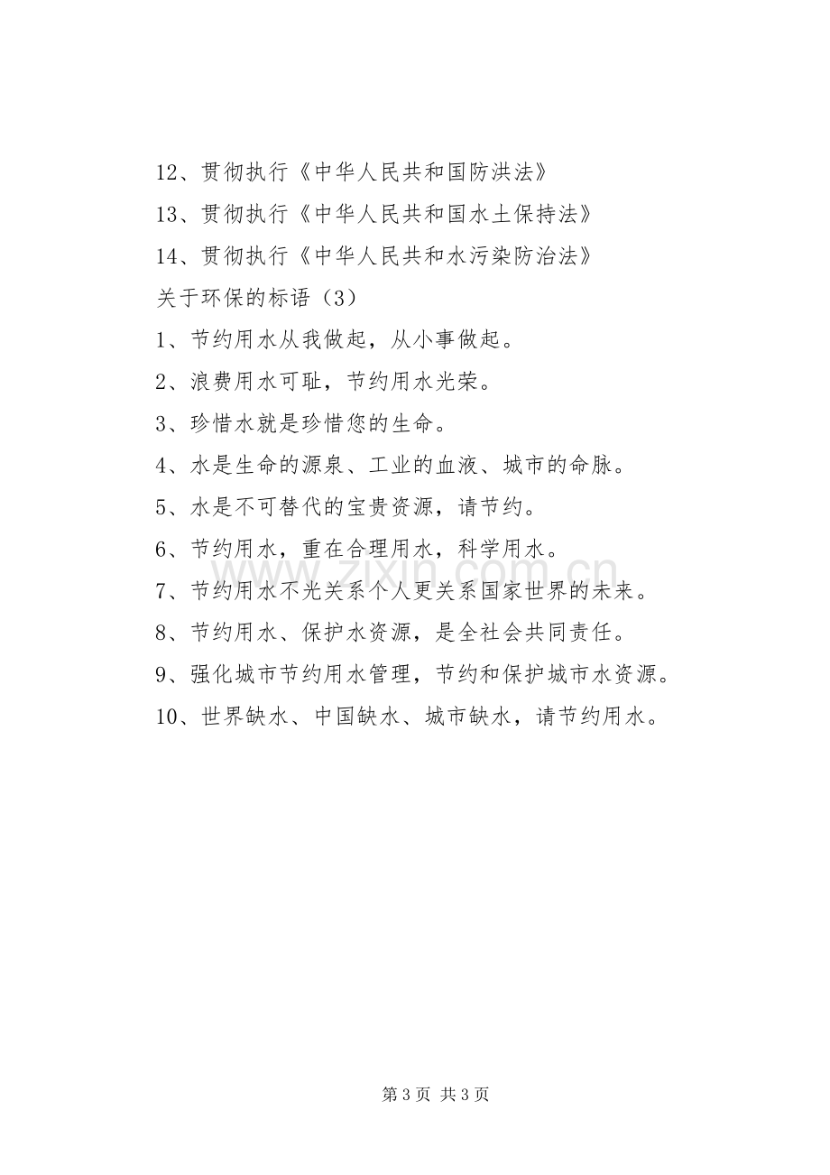 [关于环保的标语三篇]环保标语.docx_第3页