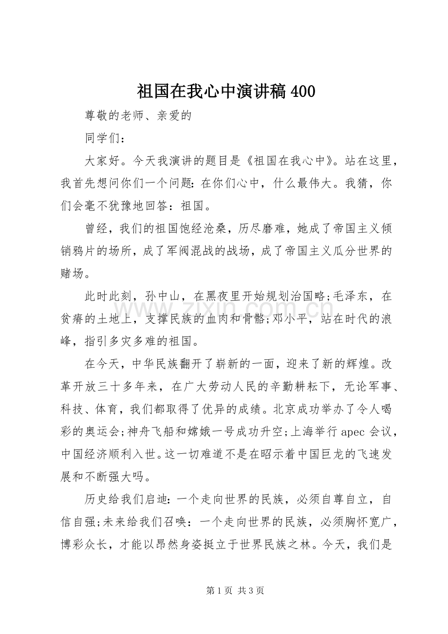 祖国在我心中演讲稿400.docx_第1页