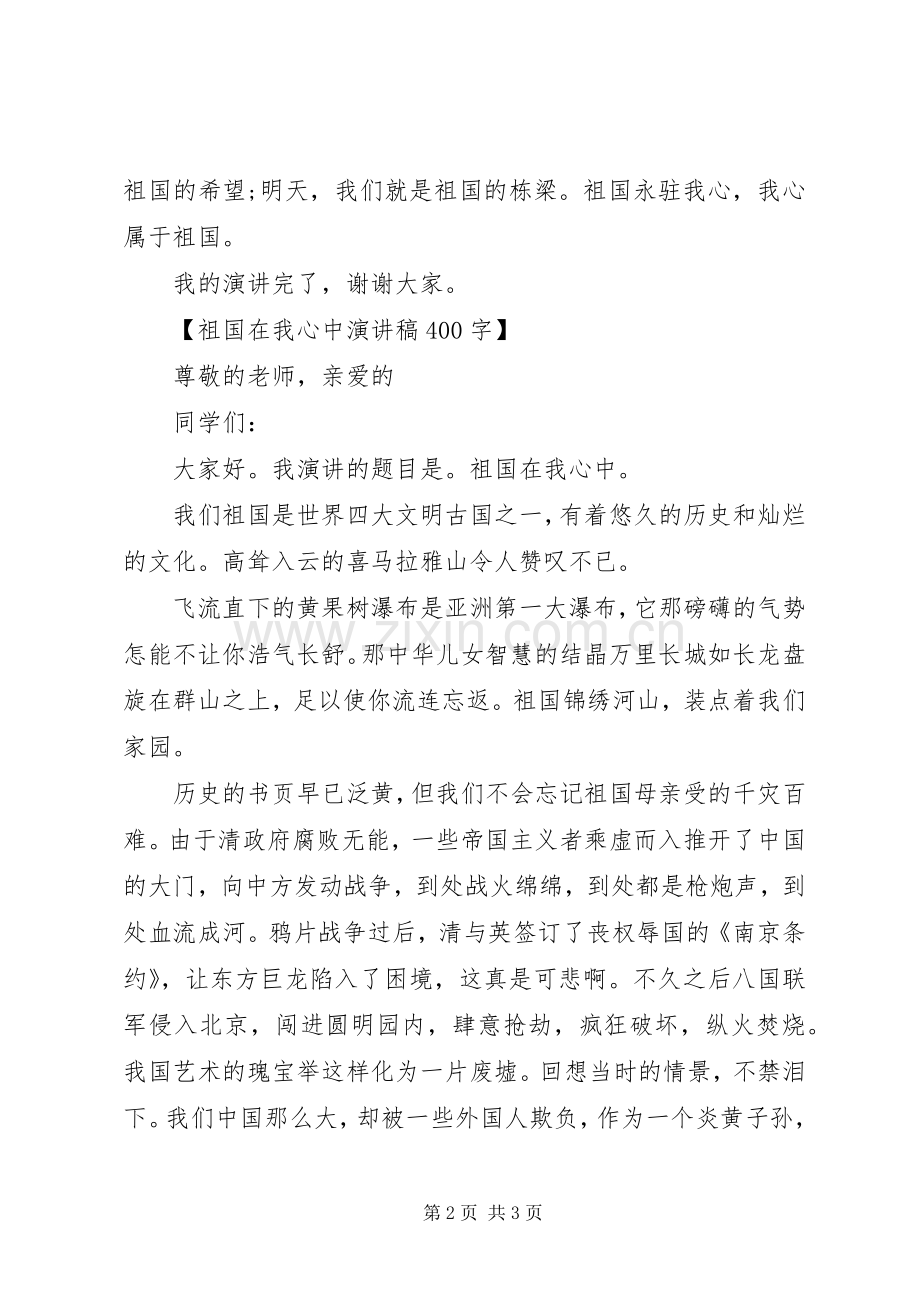 祖国在我心中演讲稿400.docx_第2页