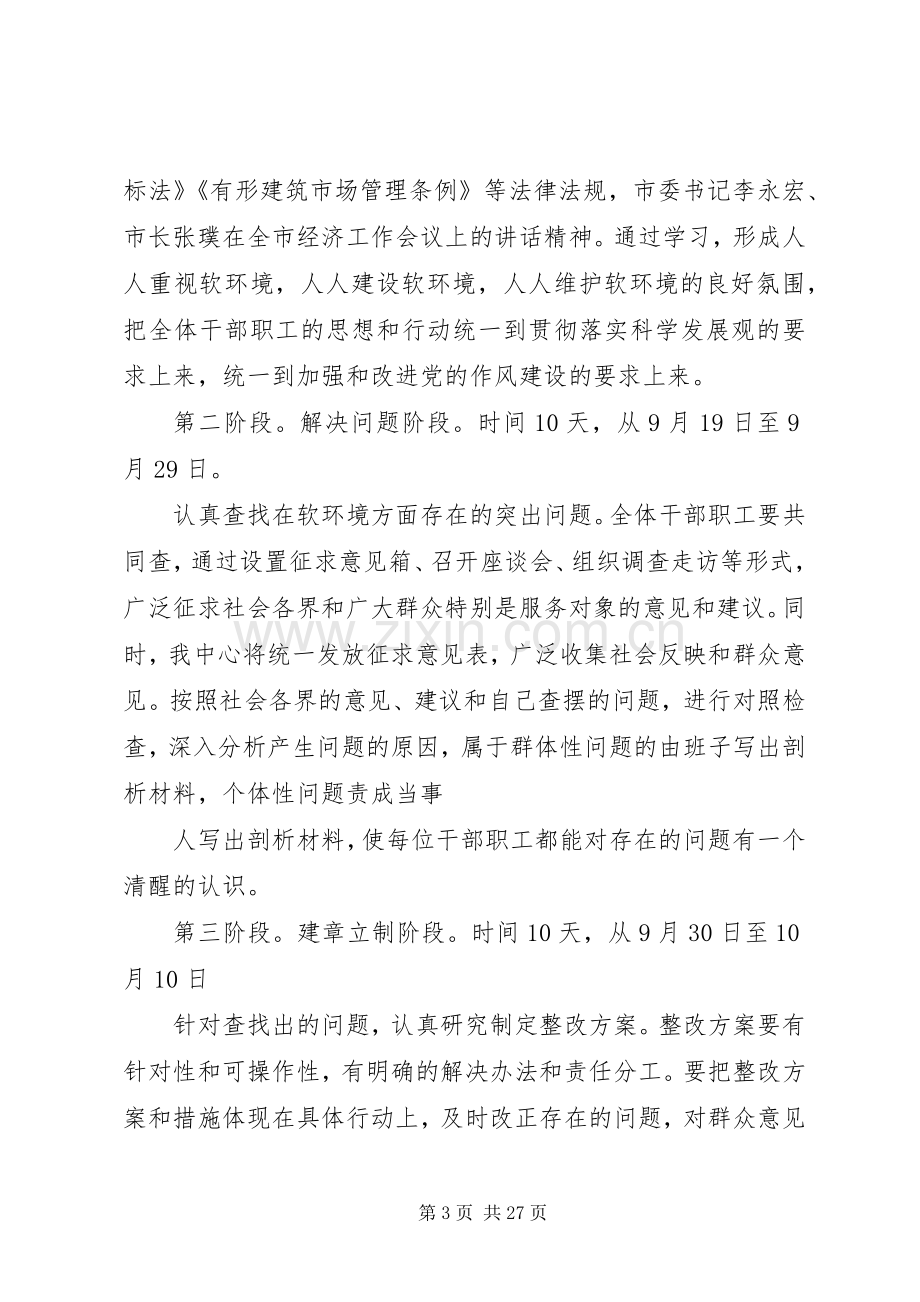 关于开展发展软环境集中整治活动实话实施方案.docx_第3页