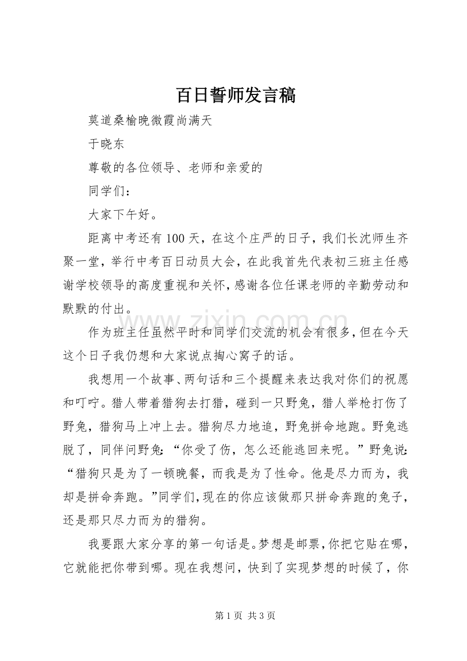 百日誓师发言稿.docx_第1页