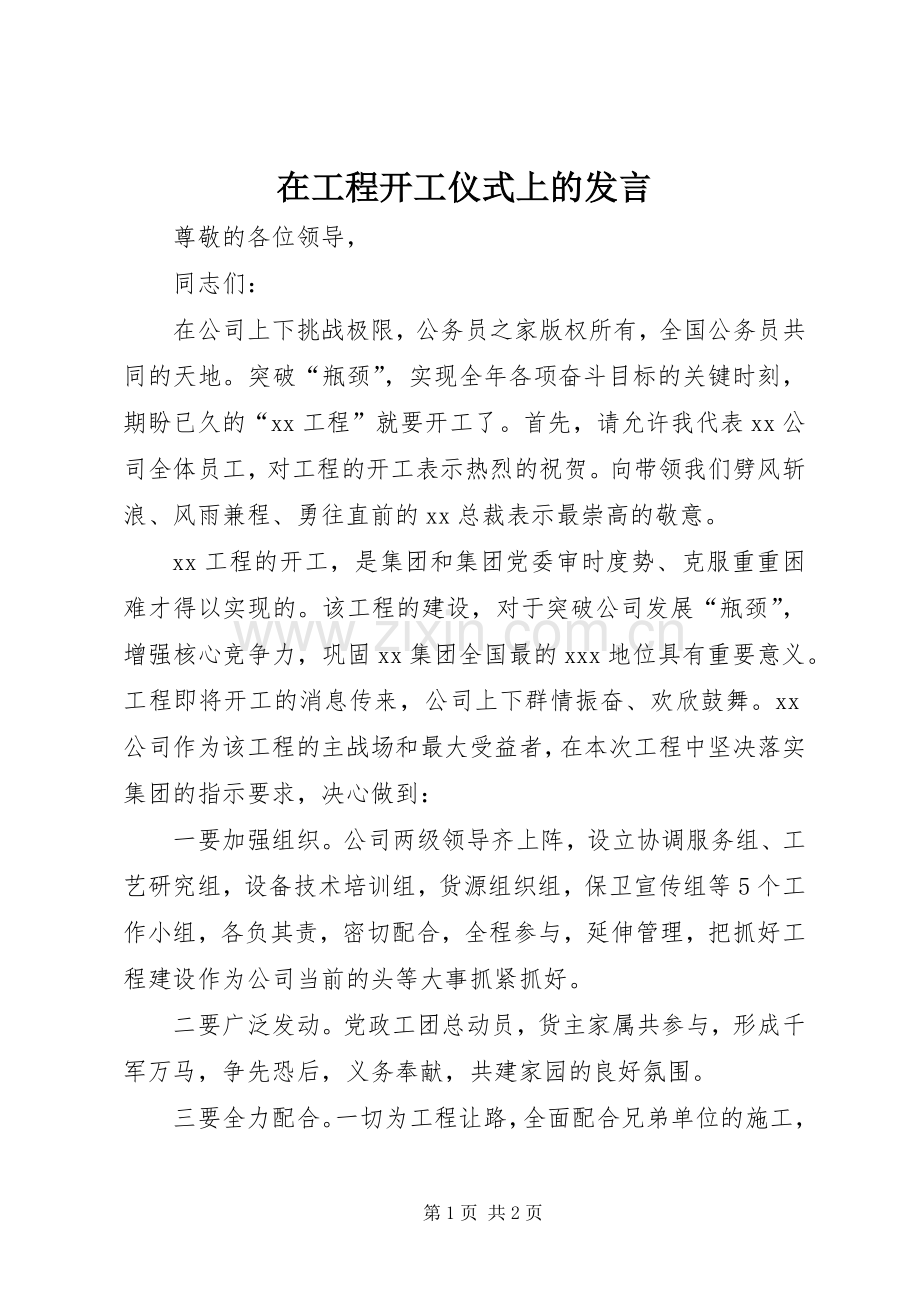 在工程开工仪式上的发言.docx_第1页