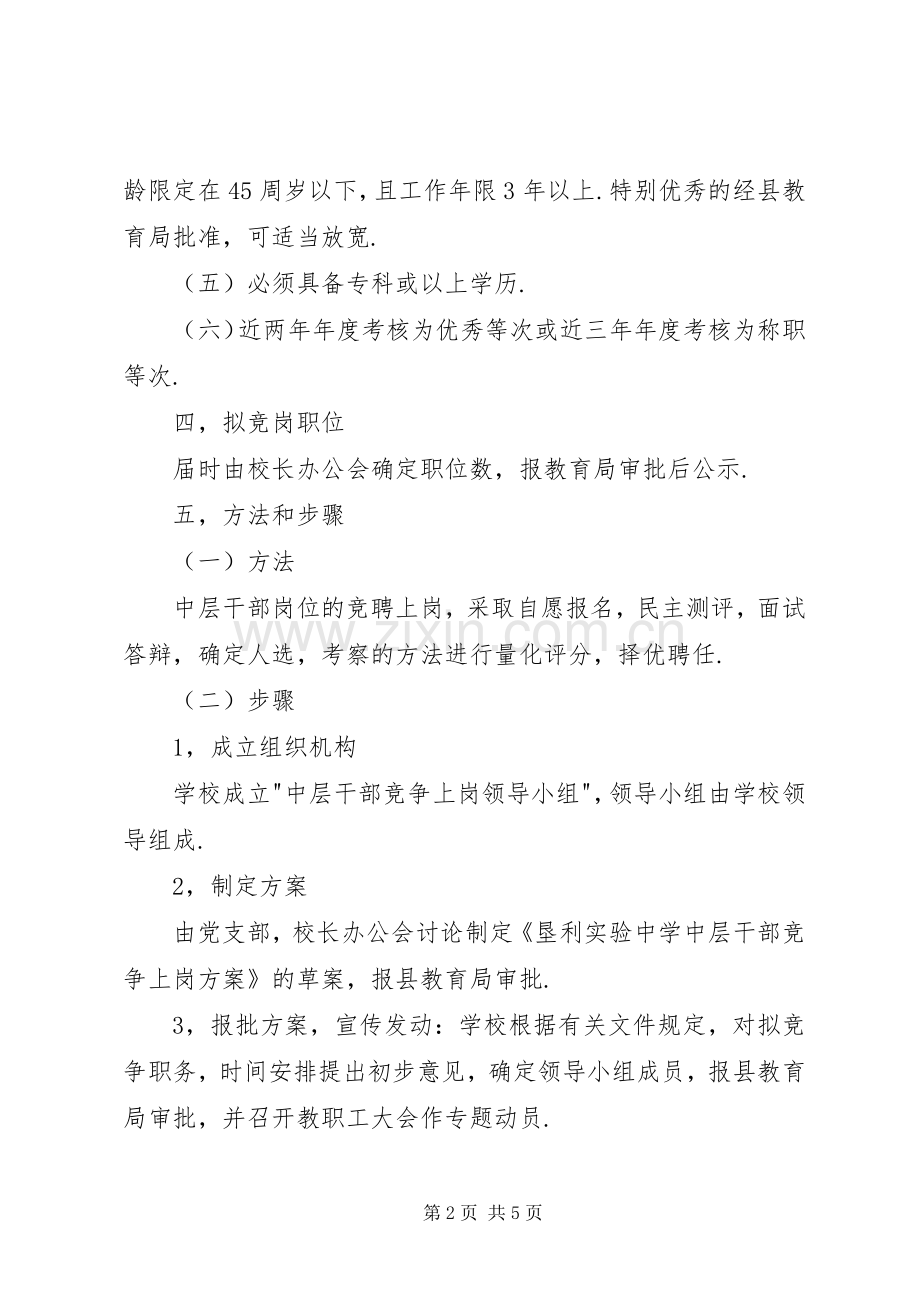 中学中层干部竞争上岗实施方案.docx_第2页