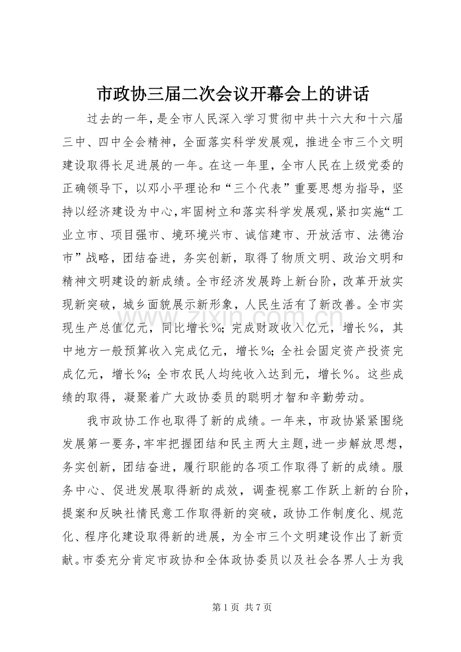 市政协三届二次会议开幕会上的讲话.docx_第1页