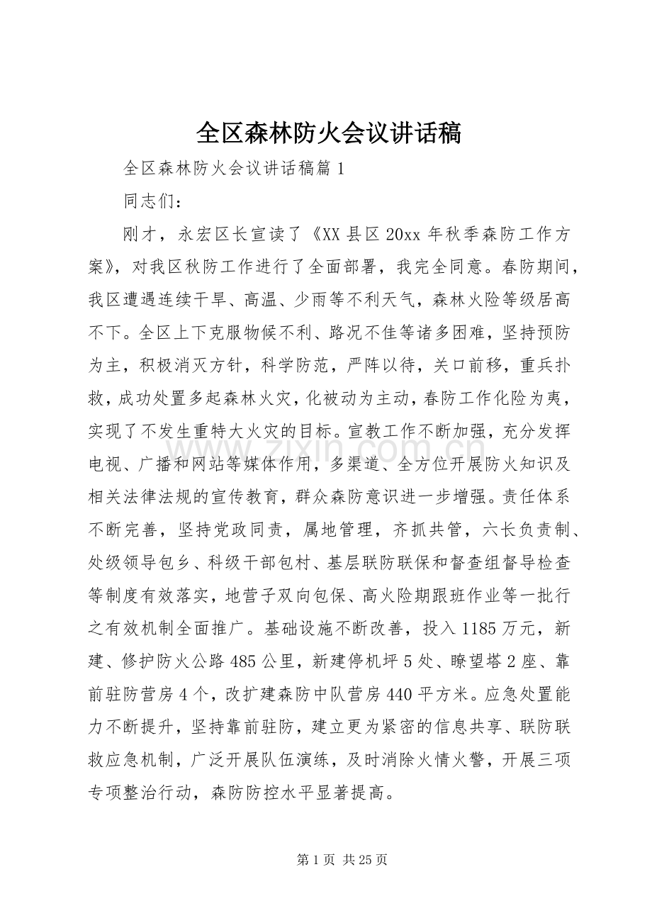 全区森林防火会议讲话稿.docx_第1页