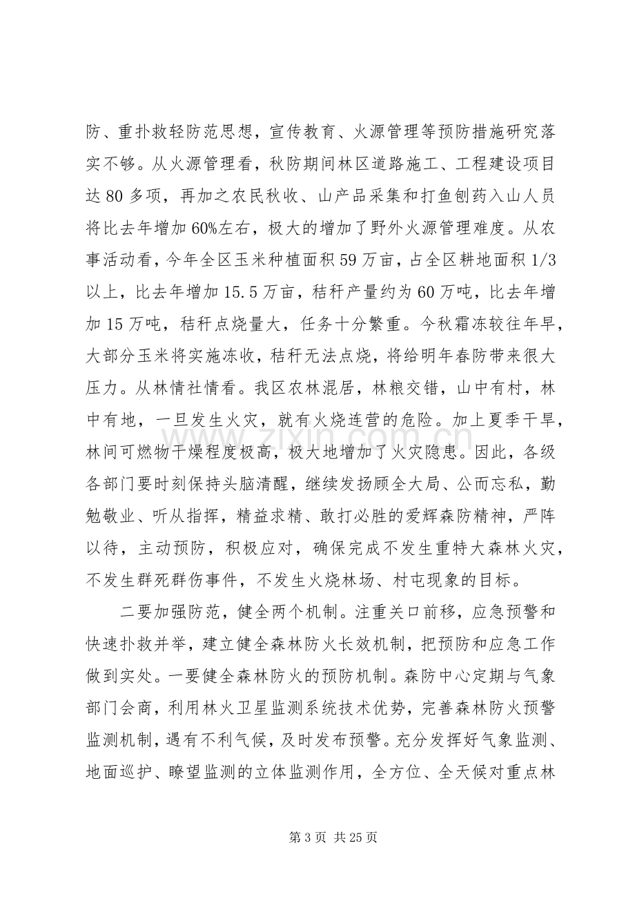 全区森林防火会议讲话稿.docx_第3页