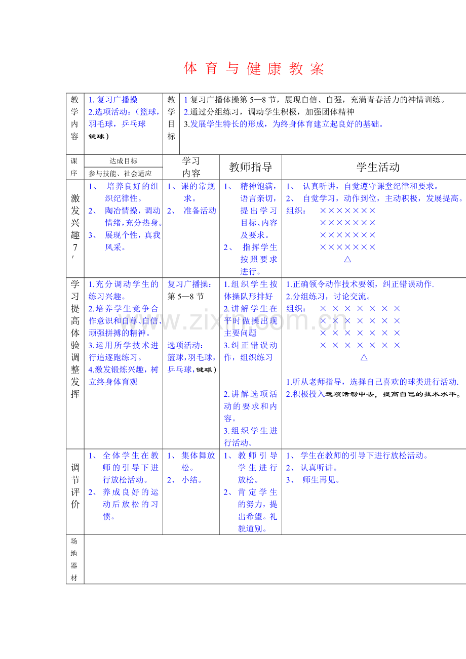 体育与健康教案2.doc_第1页