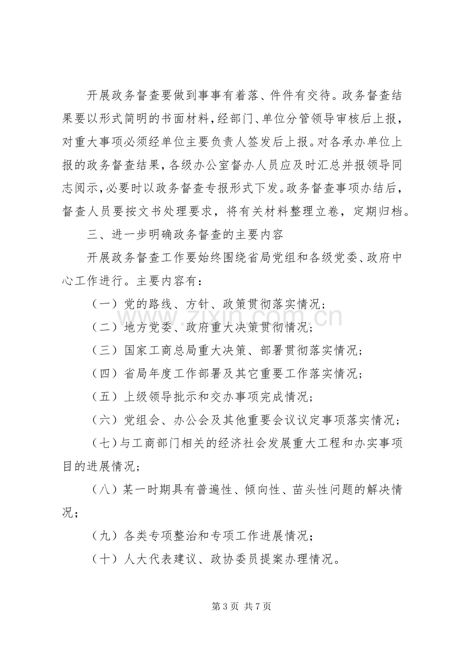 加强工商系统政务督查工作实施方案.docx_第3页