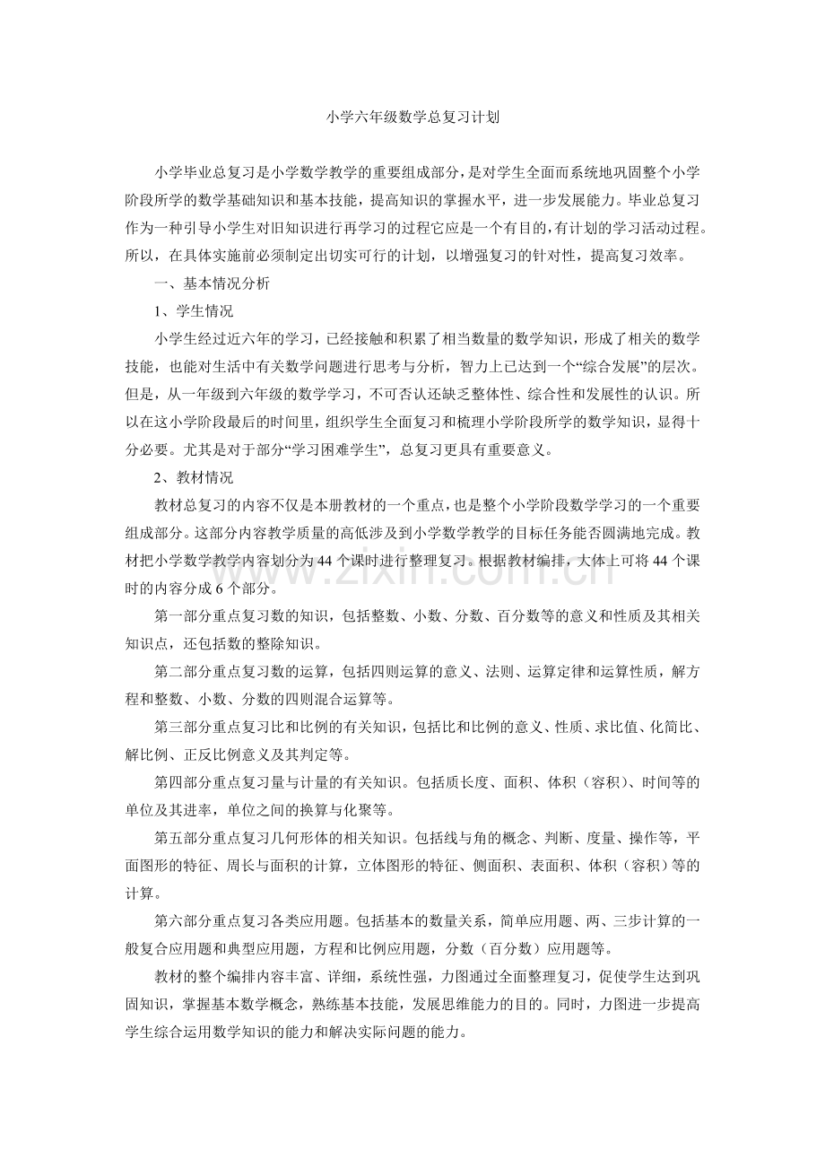 小学六年级数学总复习计划.doc_第1页