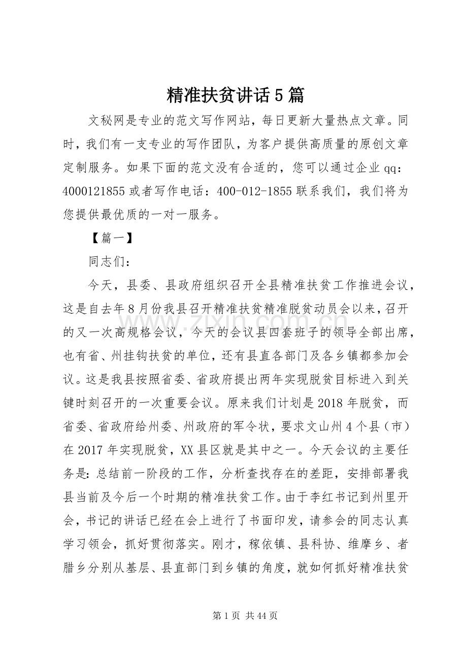 精准扶贫讲话5篇.docx_第1页