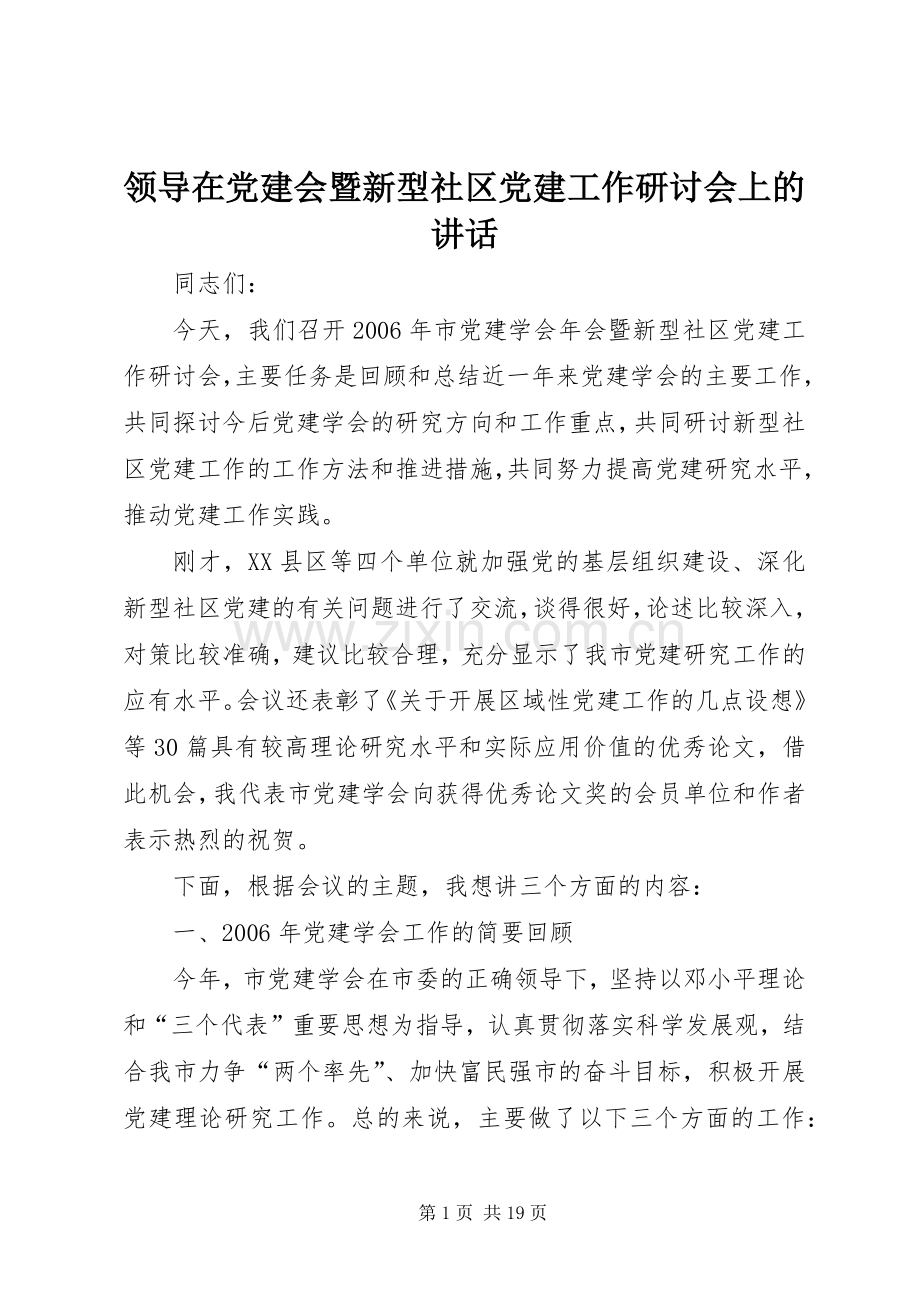 领导在党建会暨新型社区党建工作研讨会上的讲话.docx_第1页