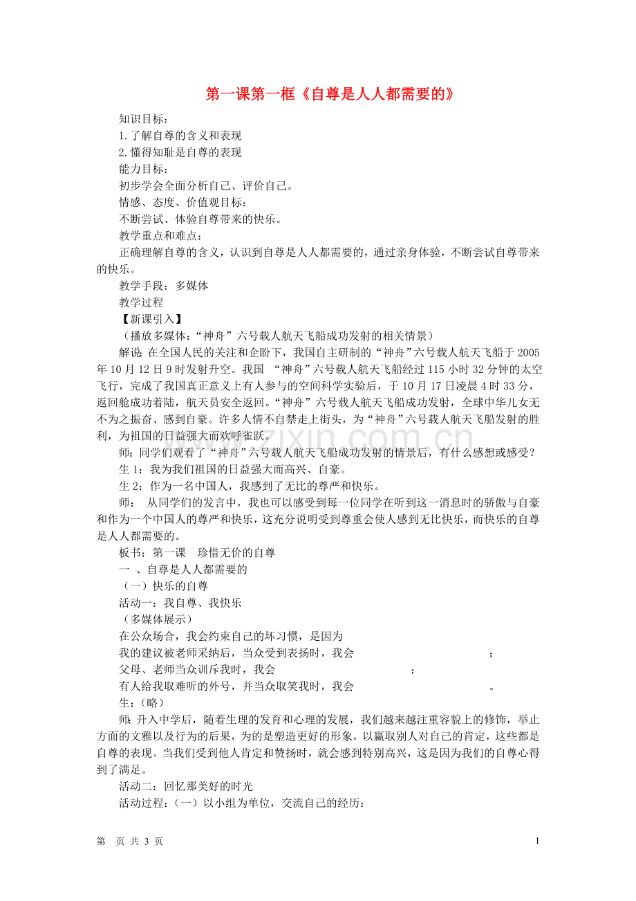 七年级政治下册-第一课第一框-自尊是人人都需要的教案-人教新课标版.doc_第1页