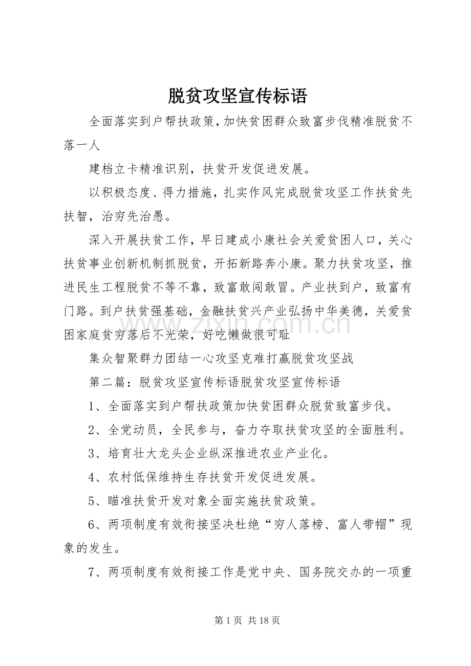 脱贫攻坚宣传标语.docx_第1页