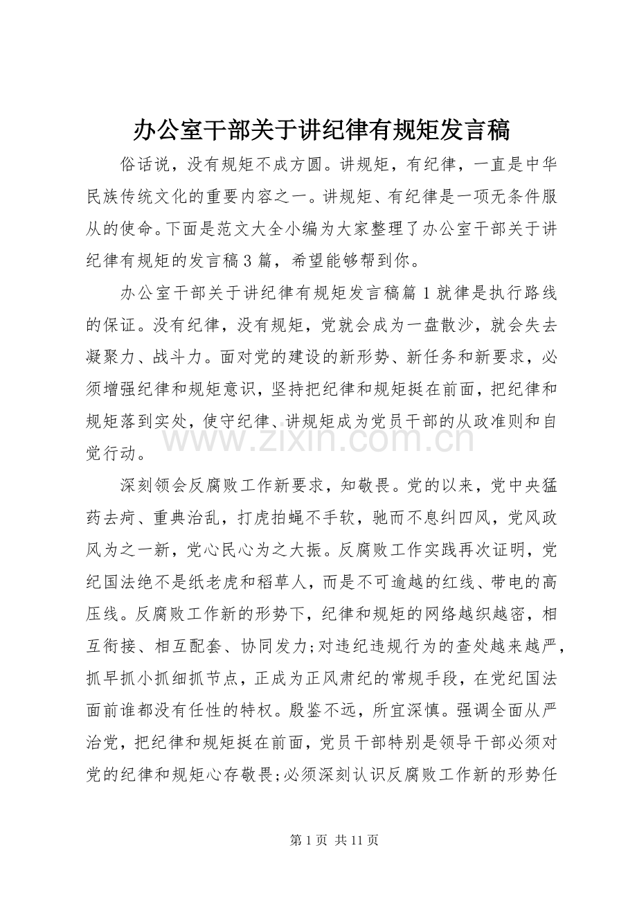 办公室干部关于讲纪律有规矩发言.docx_第1页