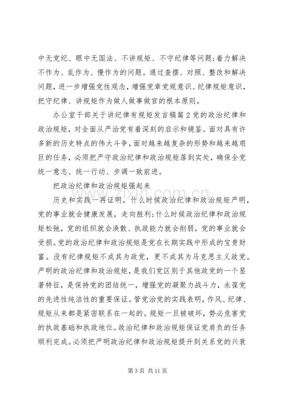 办公室干部关于讲纪律有规矩发言.docx_第3页