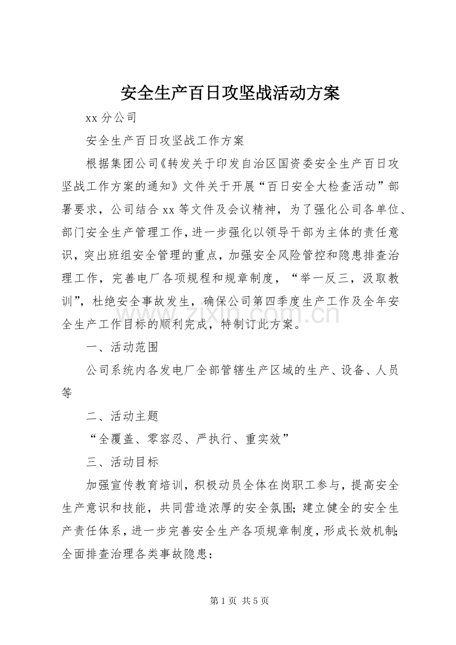 安全生产百日攻坚战活动实施方案 .docx_第1页