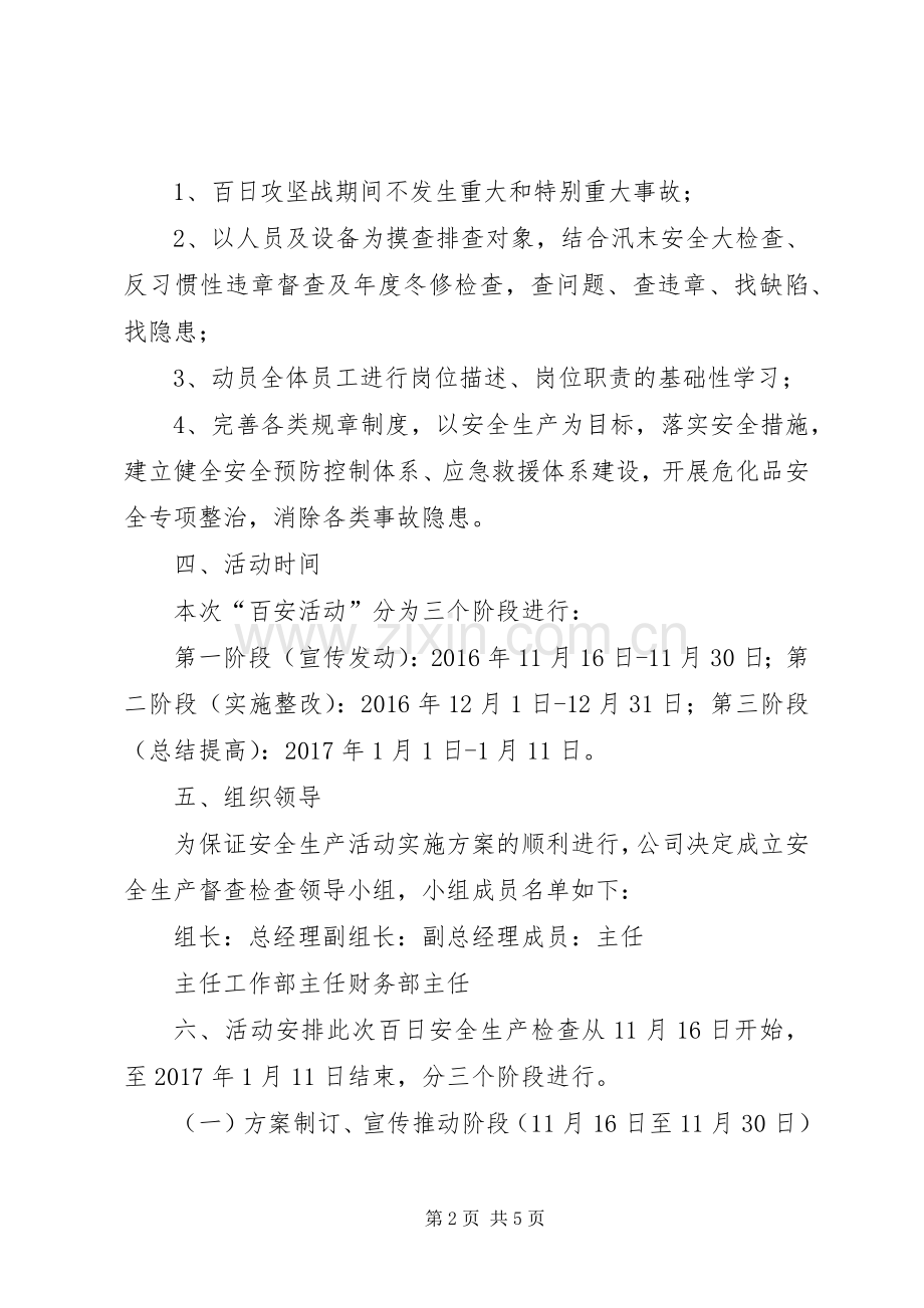 安全生产百日攻坚战活动实施方案 .docx_第2页