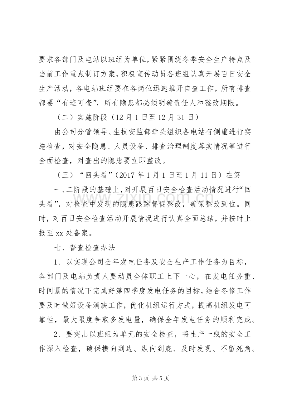 安全生产百日攻坚战活动实施方案 .docx_第3页