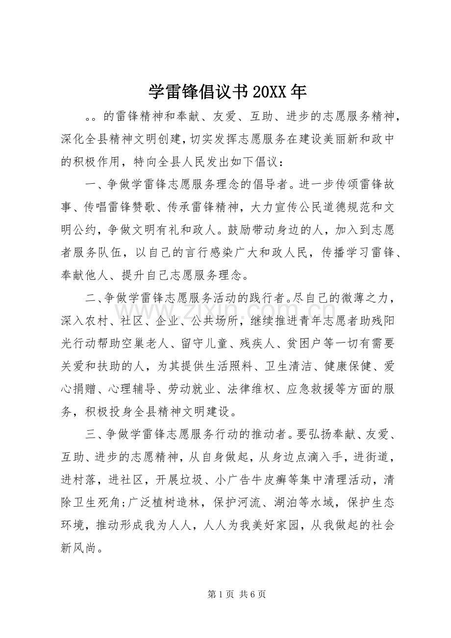 学雷锋倡议书20XX年.docx_第1页