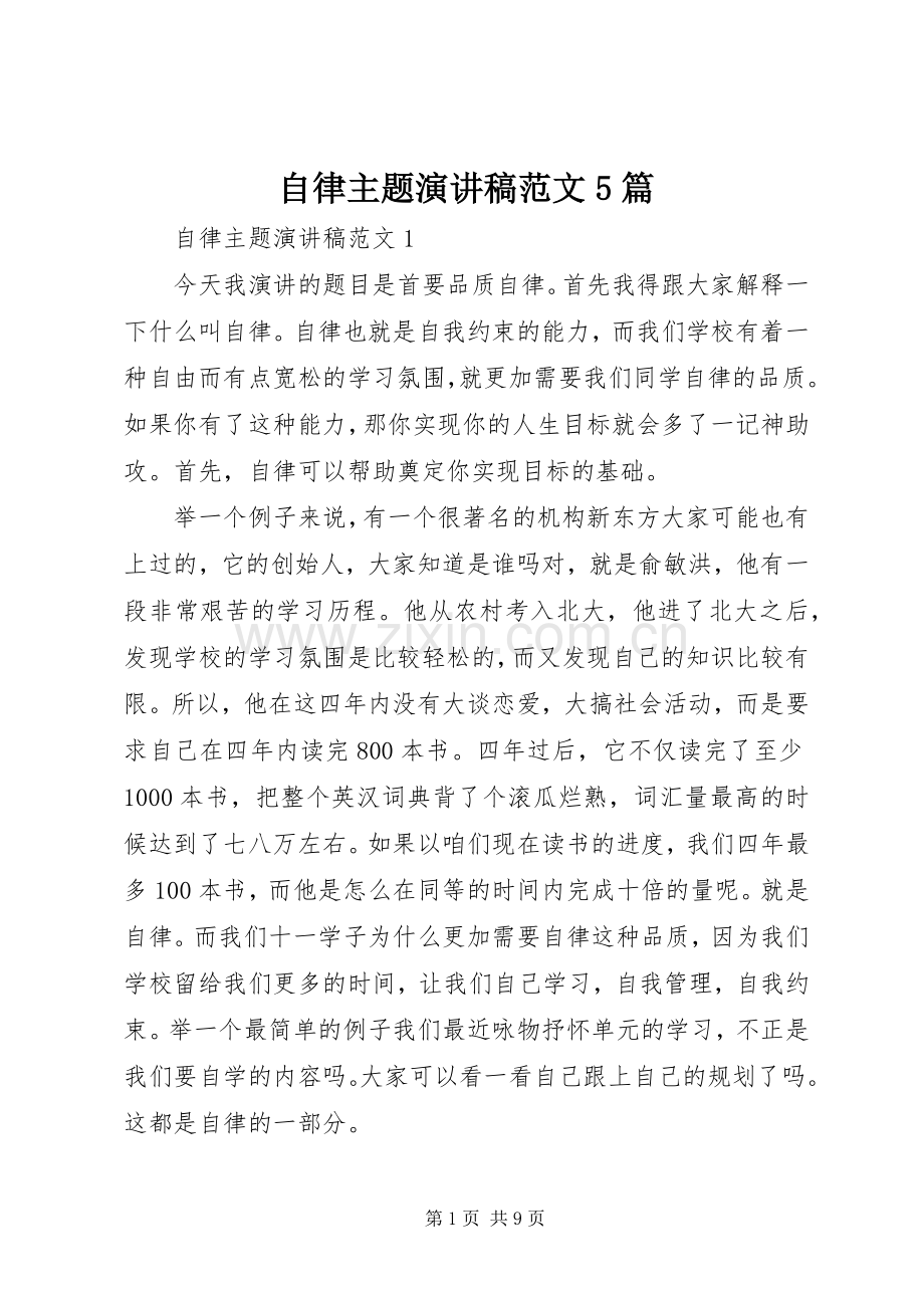 自律主题演讲稿范文5篇.docx_第1页