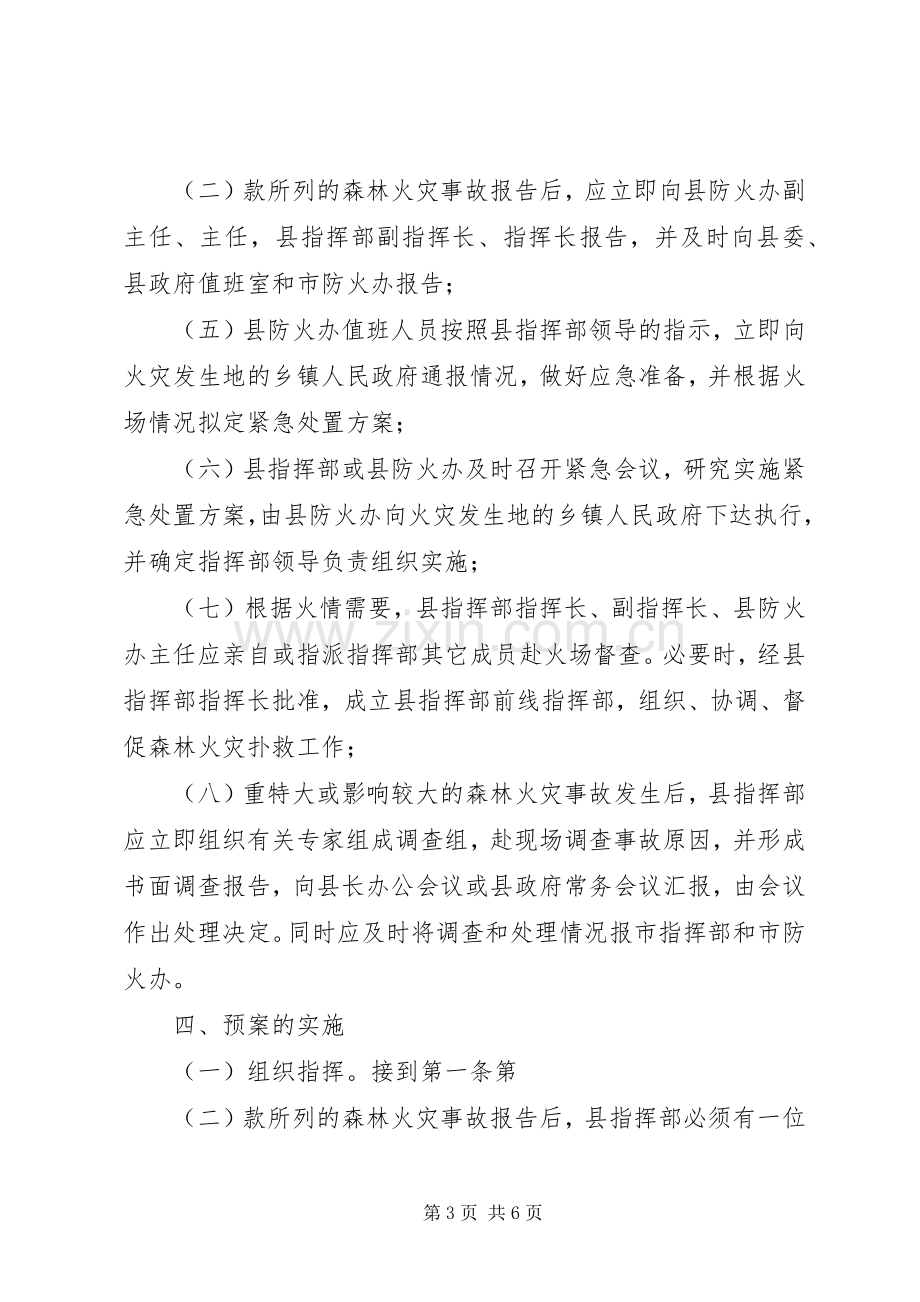 XX县区森林火灾事故应急预案.docx_第3页