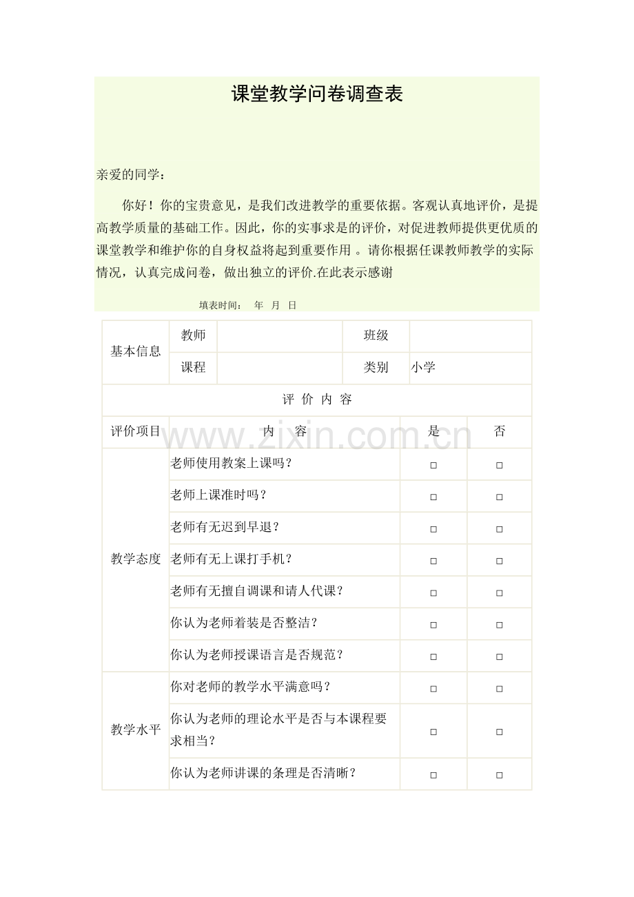 课堂教学问卷调查表[1].docx_第1页