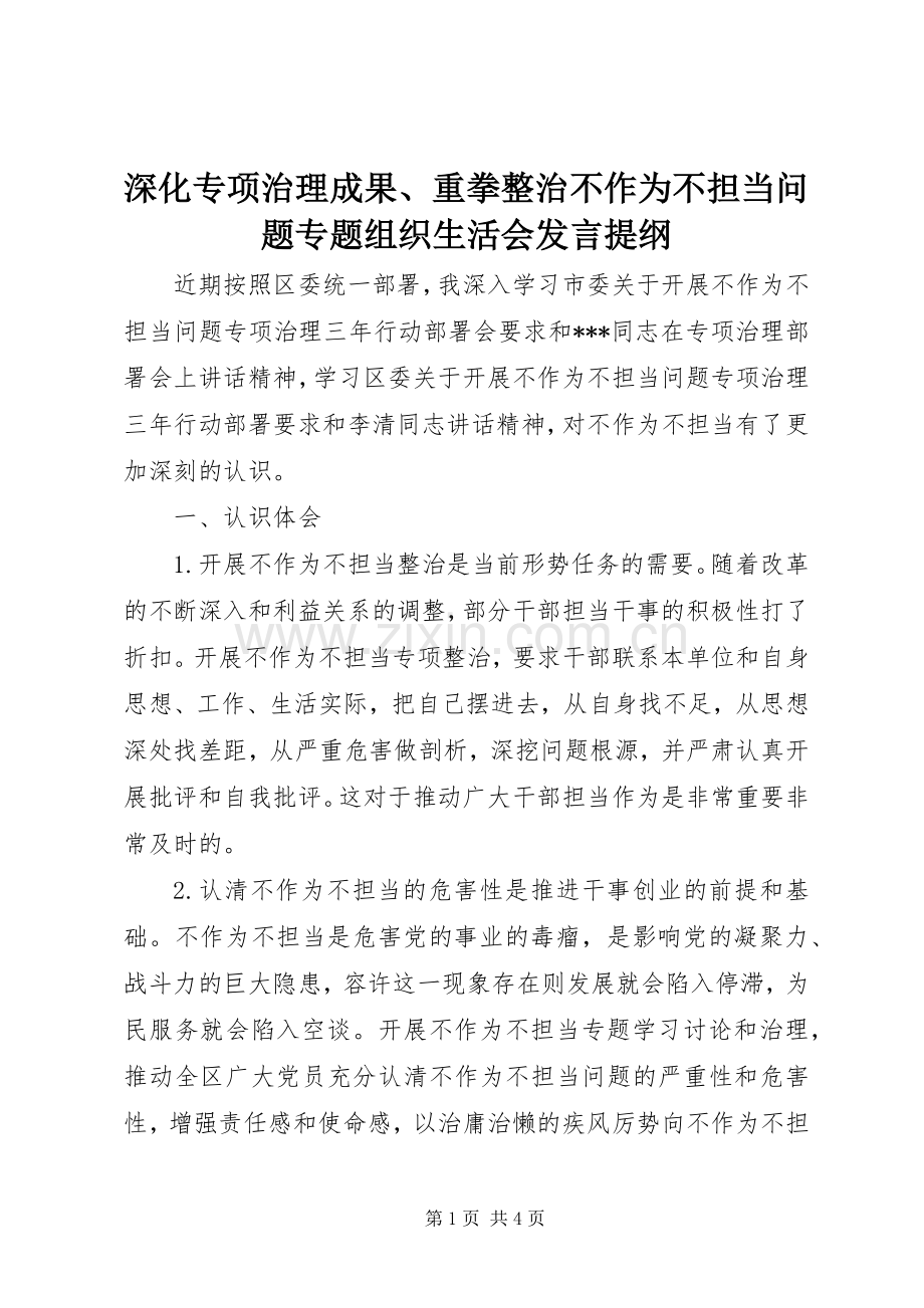 深化专项治理成果、重拳整治不作为不担当问题专题组织生活会发言提纲.docx_第1页