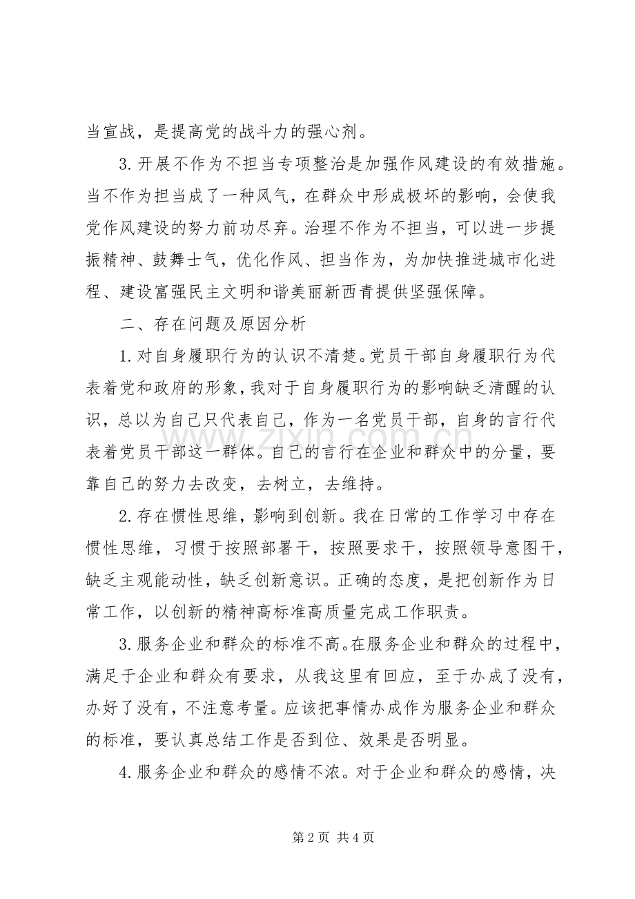 深化专项治理成果、重拳整治不作为不担当问题专题组织生活会发言提纲.docx_第2页