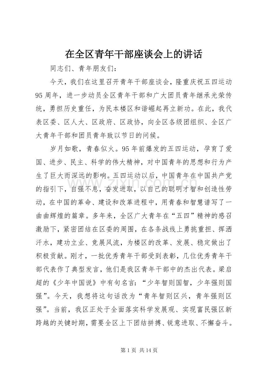 在全区青年干部座谈会上的讲话.docx_第1页