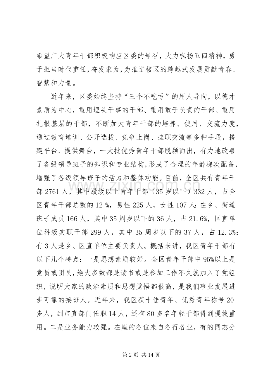 在全区青年干部座谈会上的讲话.docx_第2页