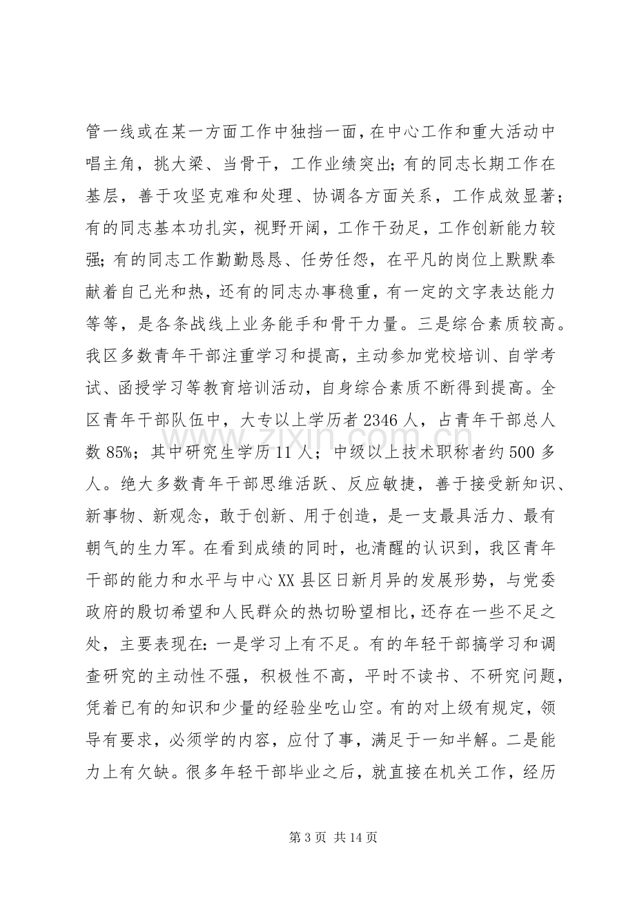 在全区青年干部座谈会上的讲话.docx_第3页