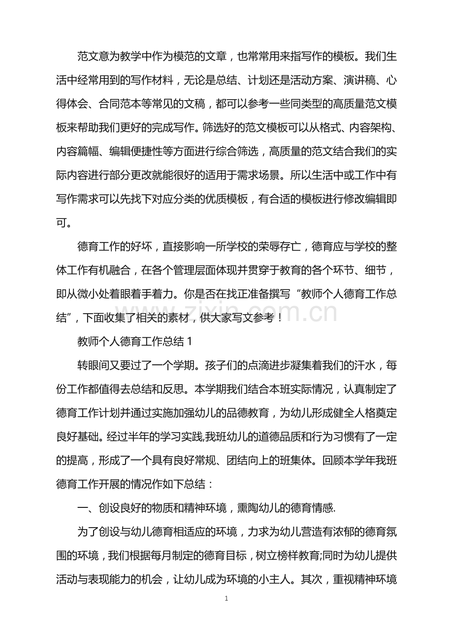 2022年教师个人德育教学工作总结5篇范文.doc_第1页