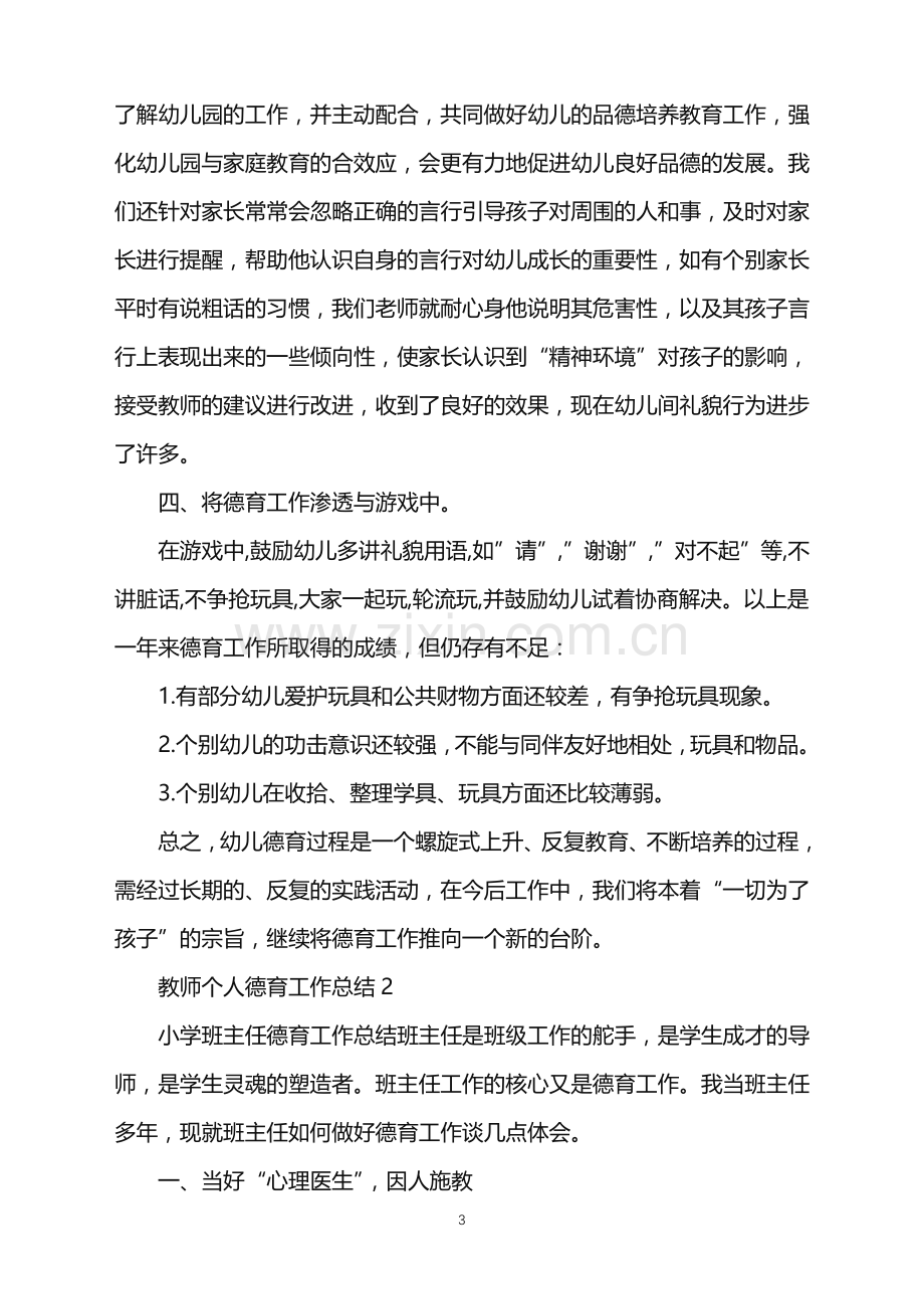 2022年教师个人德育教学工作总结5篇范文.doc_第3页