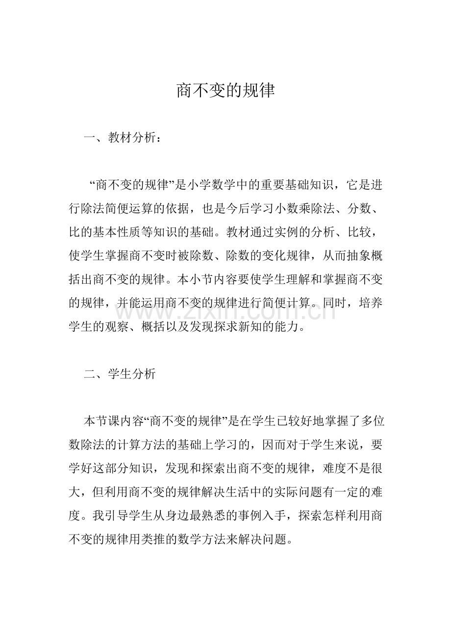 小学数学北师大四年级商不变的规律教学设计.doc_第1页