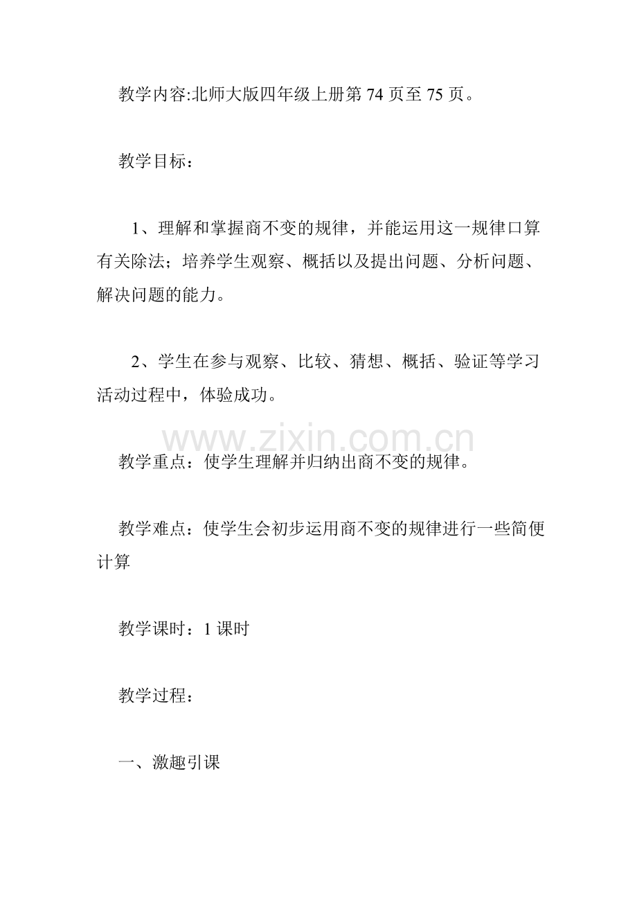 小学数学北师大四年级商不变的规律教学设计.doc_第2页