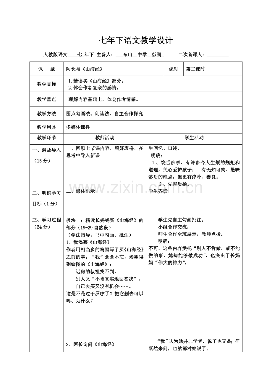 (部编)初中语文人教七年级下册9阿长与《山海经》.doc_第1页