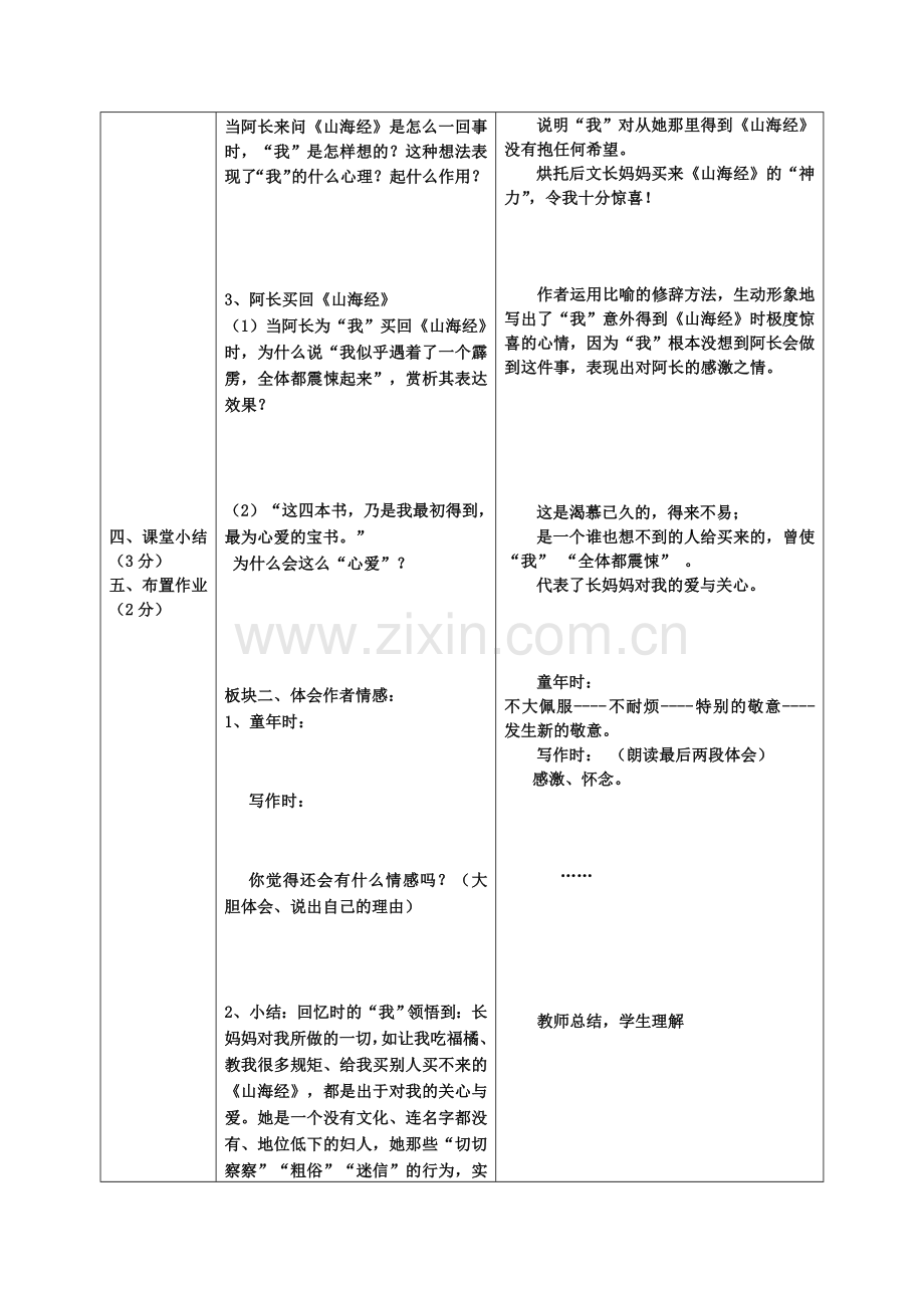 (部编)初中语文人教七年级下册9阿长与《山海经》.doc_第2页