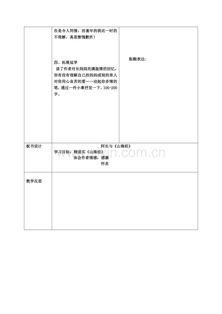 (部编)初中语文人教七年级下册9阿长与《山海经》.doc_第3页