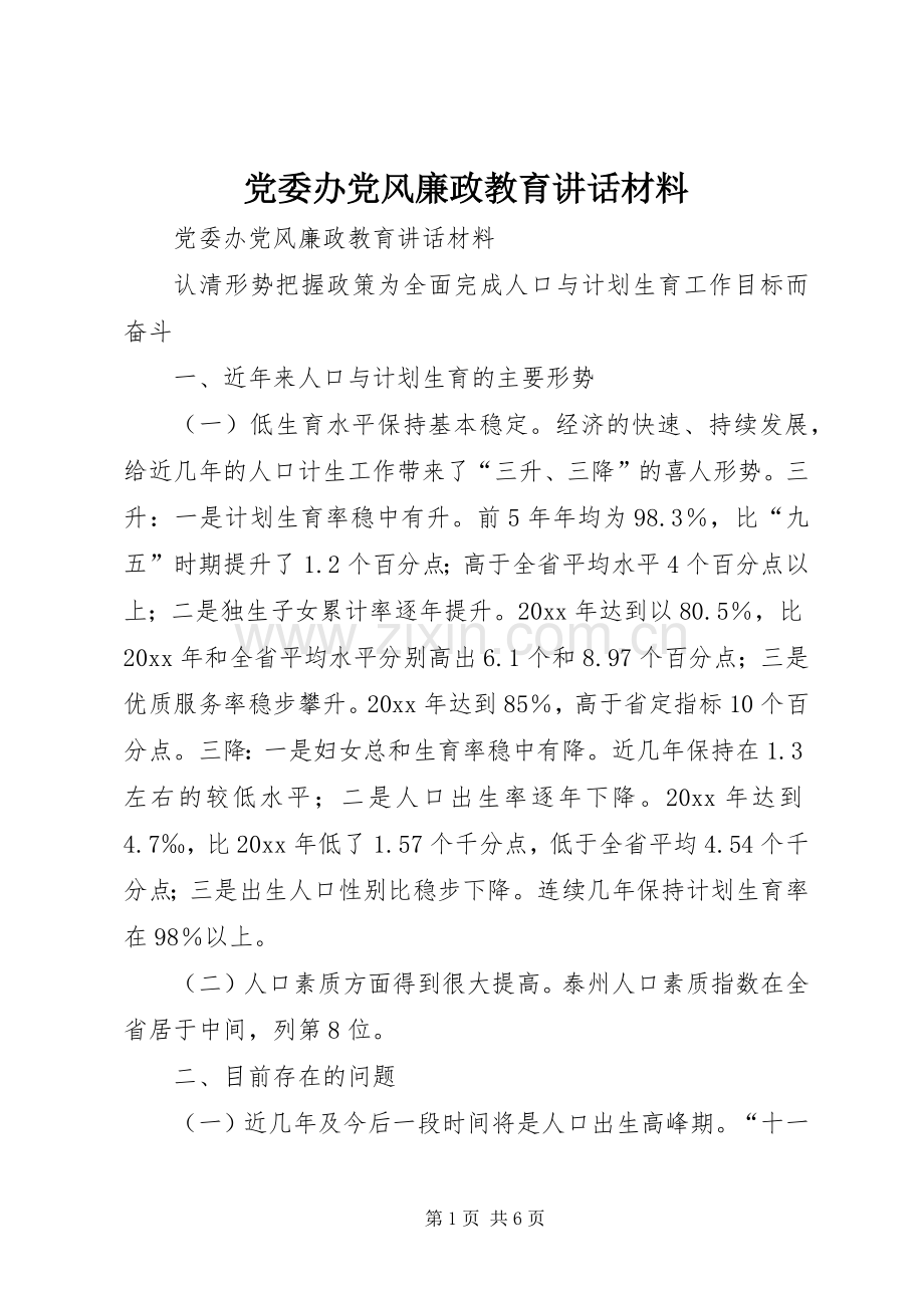 党委办党风廉政教育讲话材料.docx_第1页