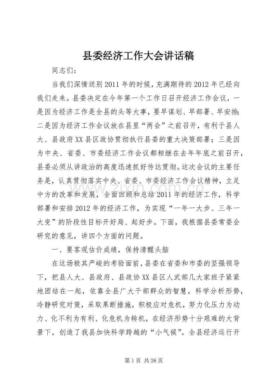 县委经济工作大会讲话稿.docx_第1页