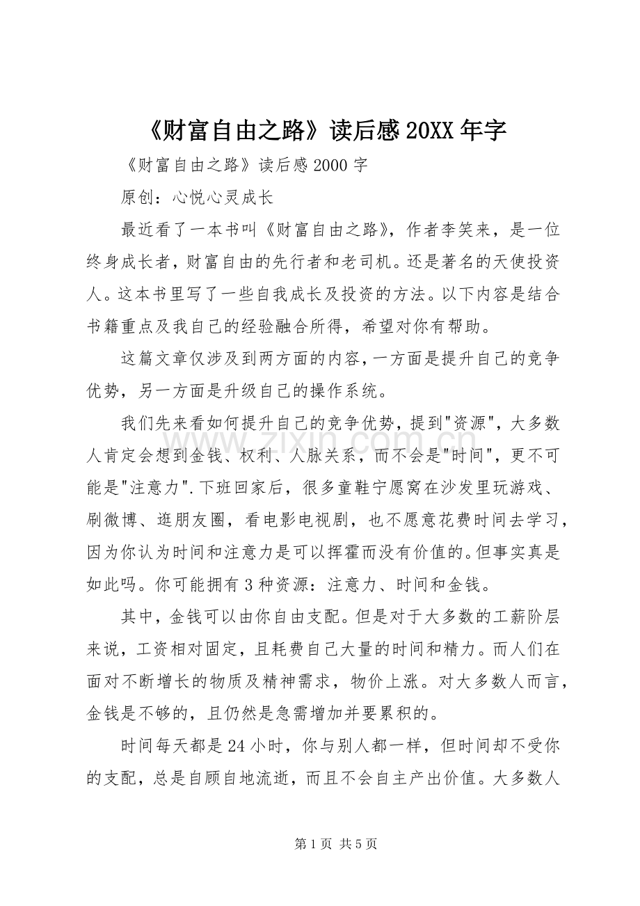 《财富自由之路》读后感20XX年字 (3).docx_第1页