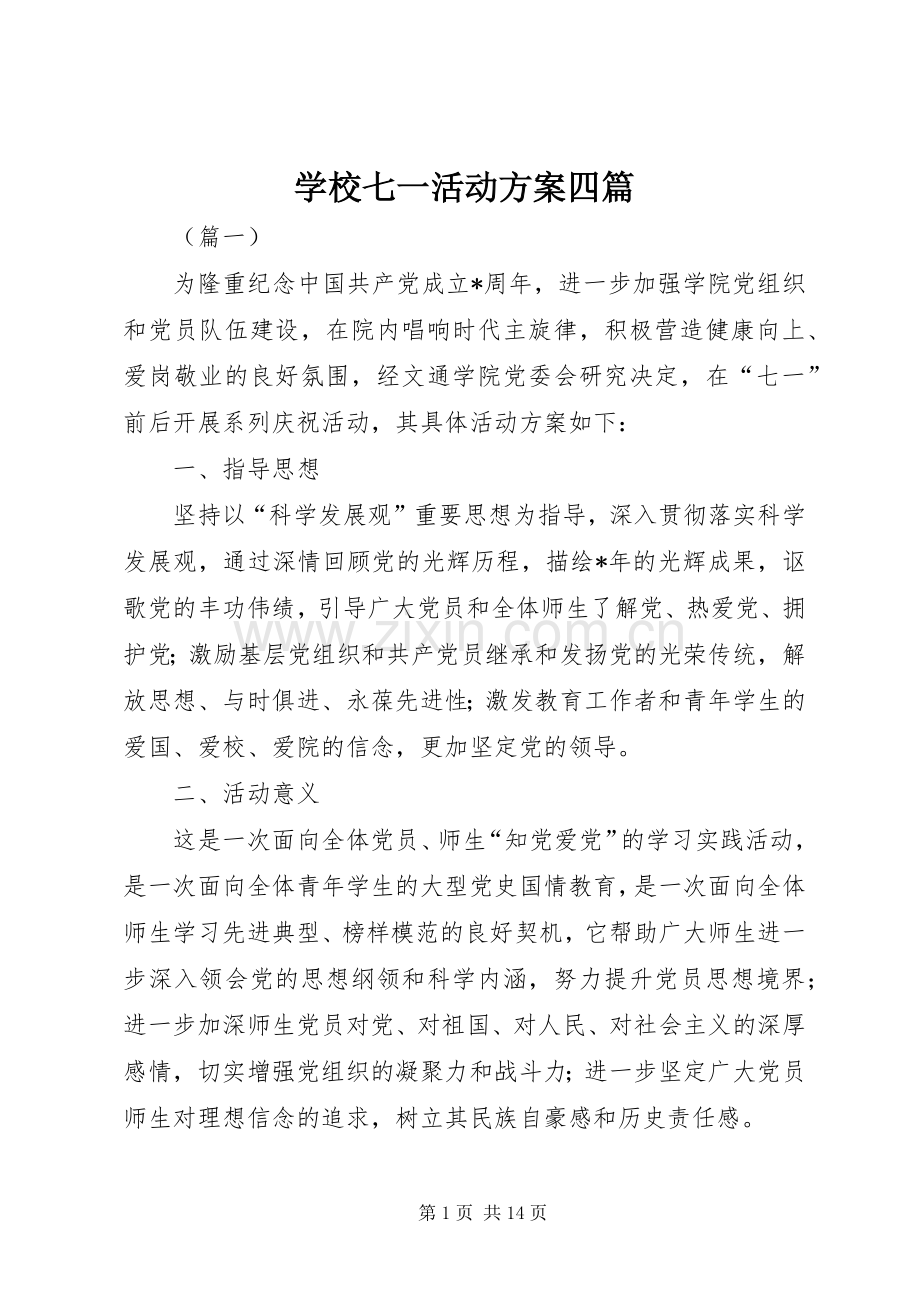 学校七一活动实施方案四篇.docx_第1页