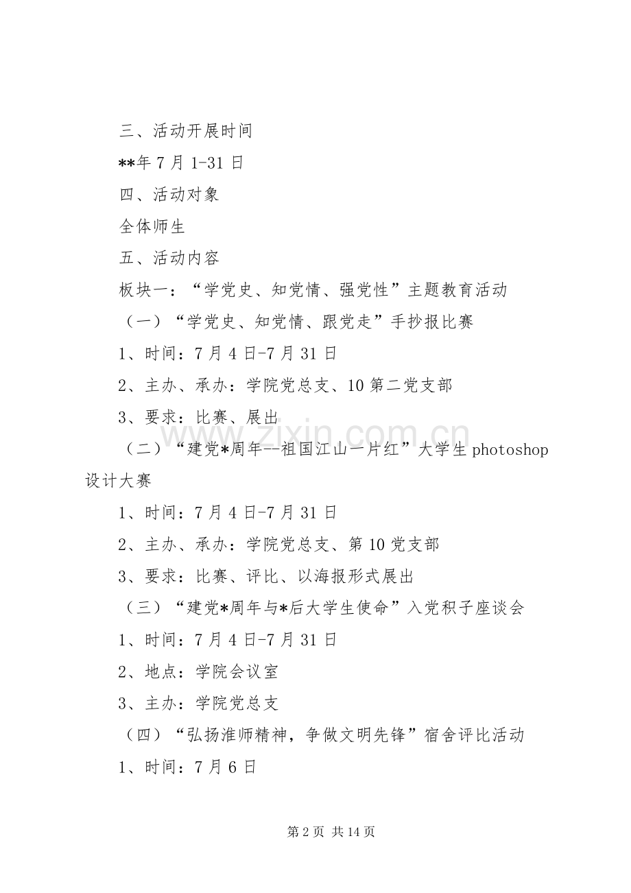 学校七一活动实施方案四篇.docx_第2页