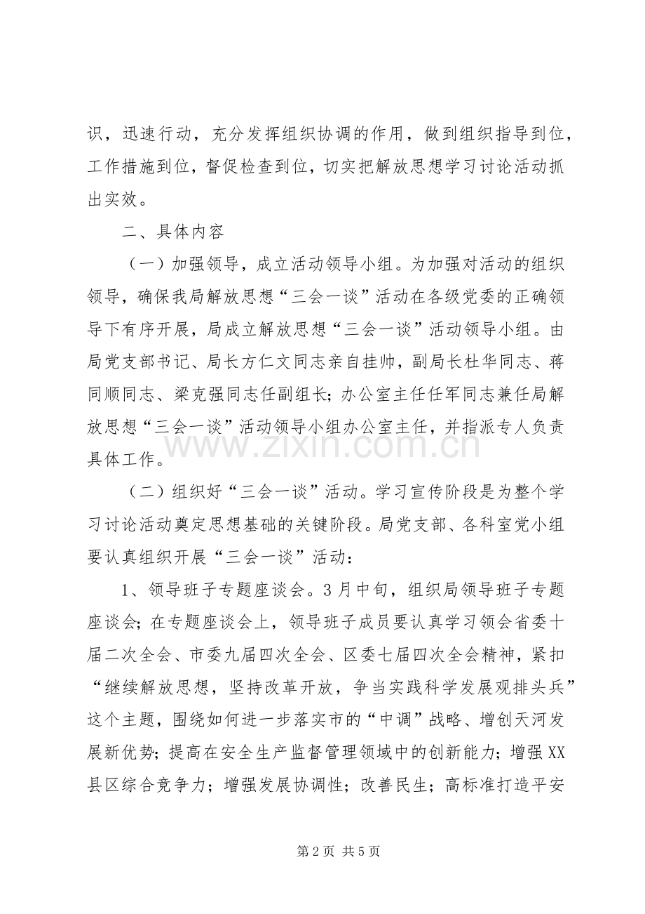 安监局开展解放思想活动的方案.docx_第2页